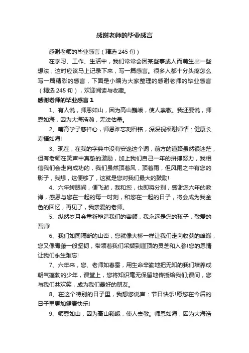 感谢老师的毕业感言（精选245句）