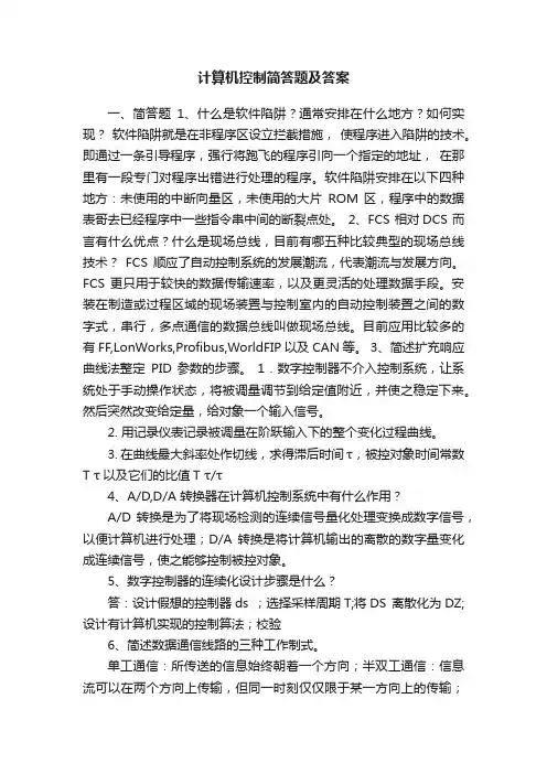 计算机控制简答题及答案