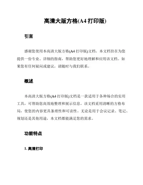 高清大版方格(A4打印版)