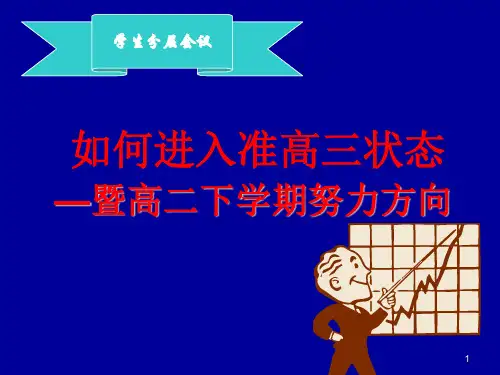 如何进入准高三状态ppt课件
