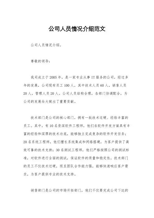 公司人员情况介绍范文