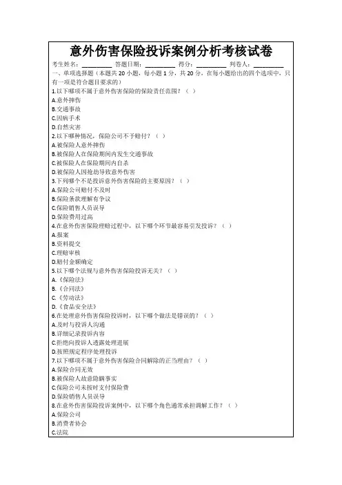 意外伤害保险投诉案例分析考核试卷