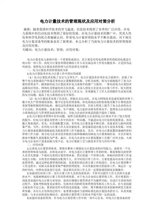 电力计量技术的管理现状及应用对策分析