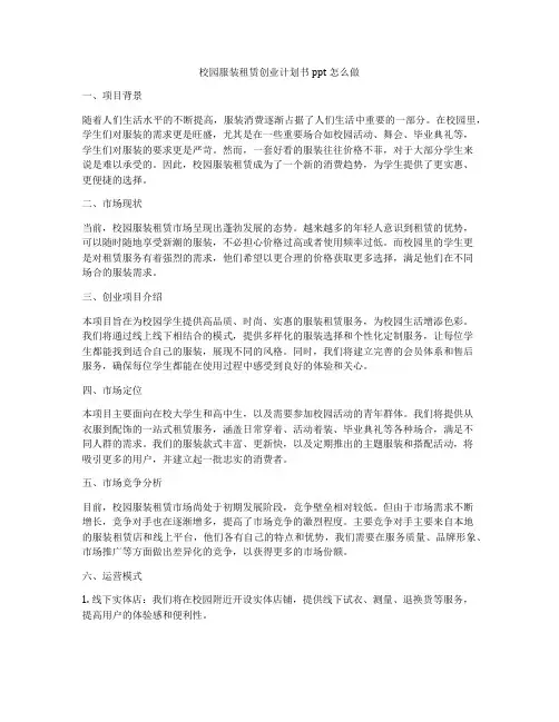 校园服装租赁创业计划书ppt怎么做