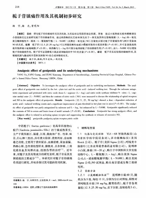 栀子苷镇痛作用及其机制初步研究