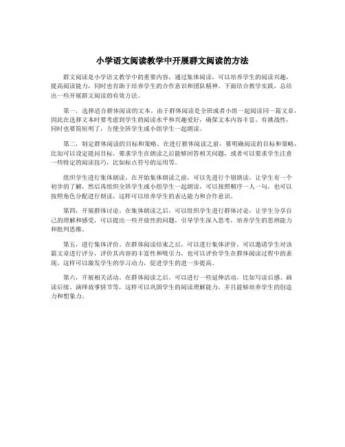 小学语文阅读教学中开展群文阅读的方法