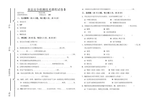 食品安全检测技术卷及答案