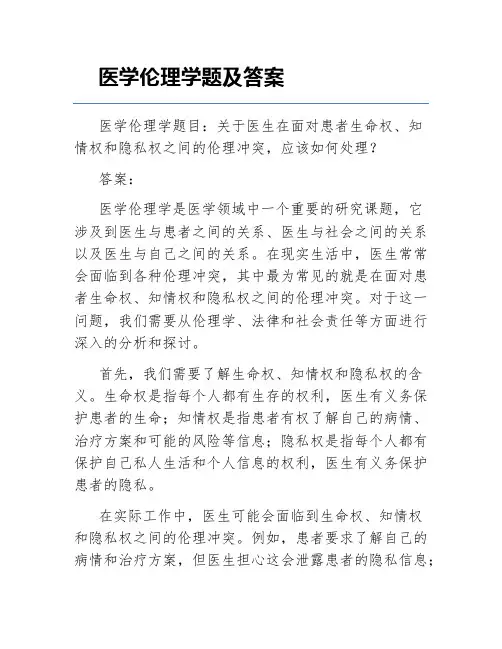 医学伦理学题及答案