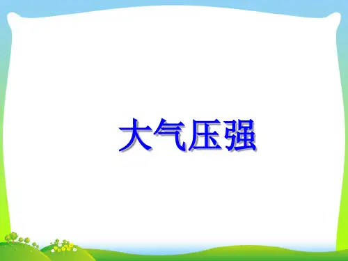 【最新】人教版物理八年级下册教学课件9.3大气压强(共18张PPT).ppt