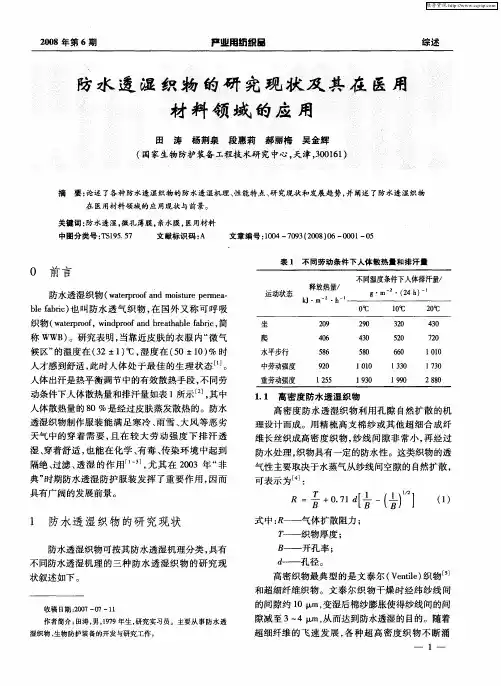 防水透湿织物的研究现状及其在医用材料领域的应用