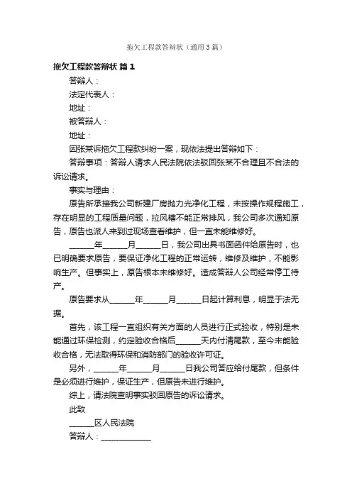 拖欠工程款答辩状（通用3篇）