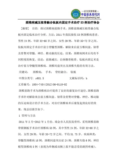 颈椎病减压植骨融合钛板内固定手术治疗53例治疗体会