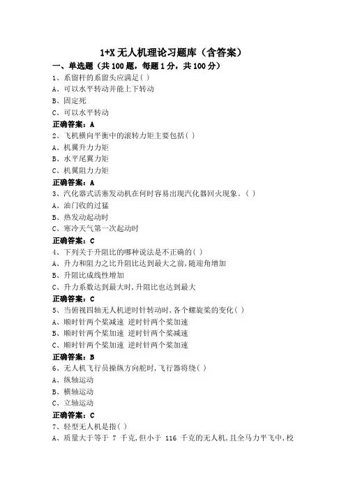 1+X无人机理论习题库(含答案)