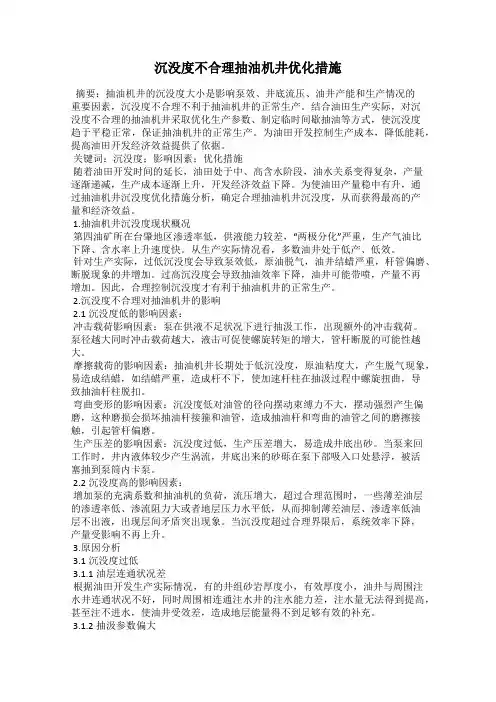 沉没度不合理抽油机井优化措施