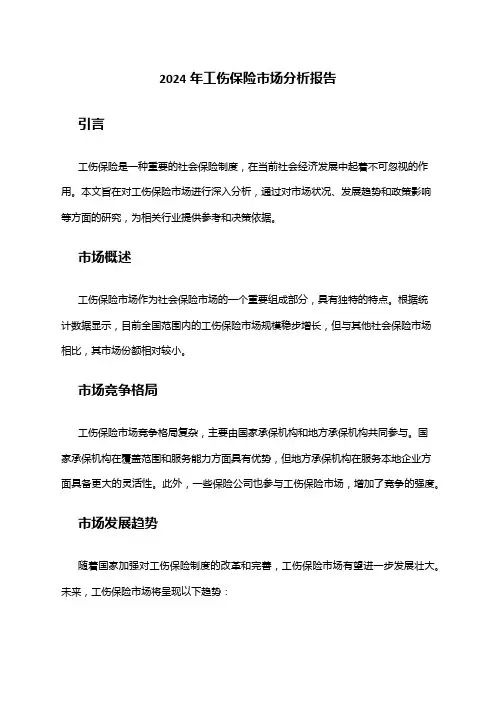 2024年工伤保险市场分析报告