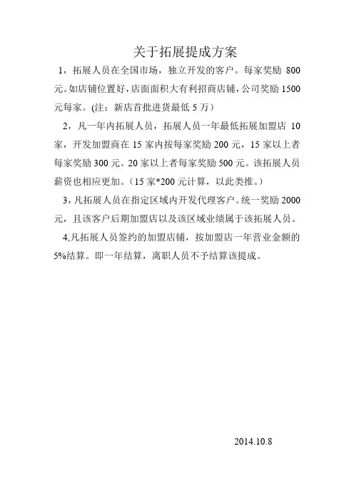 关于拓展提成方案