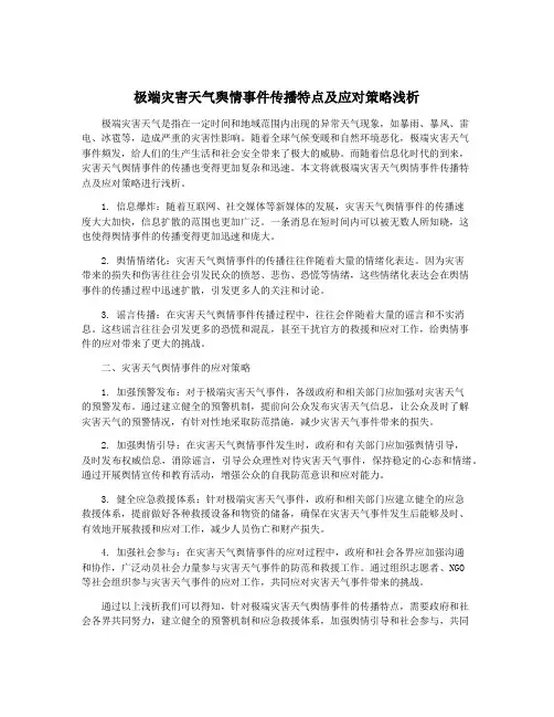 极端灾害天气舆情事件传播特点及应对策略浅析