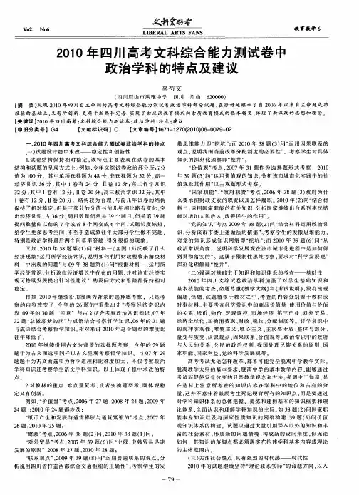 2010年四川高考文科综合能力测试卷中政治学科的特点及建议