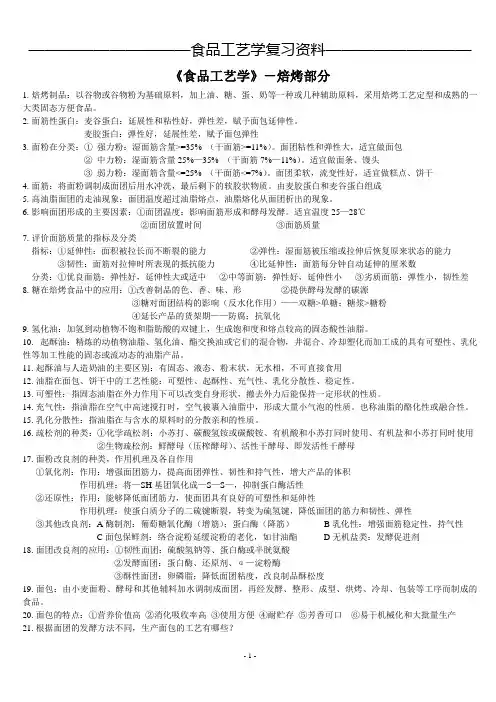 食品工艺学-焙烤