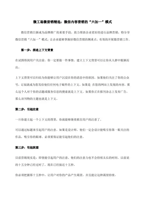 微工场微营销微信内容营销的“六加一”模式