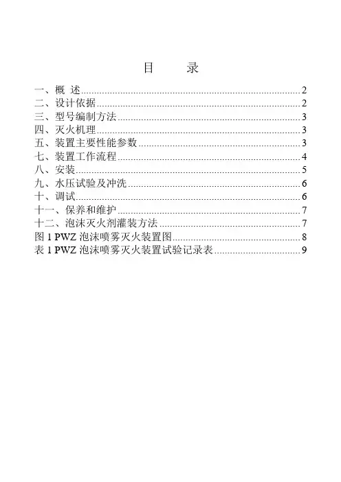PWZ泡沫喷雾灭火装置说明书