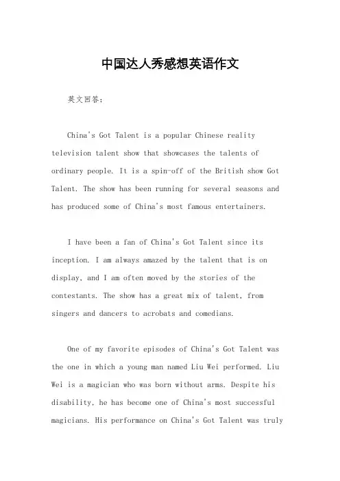中国达人秀感想英语作文