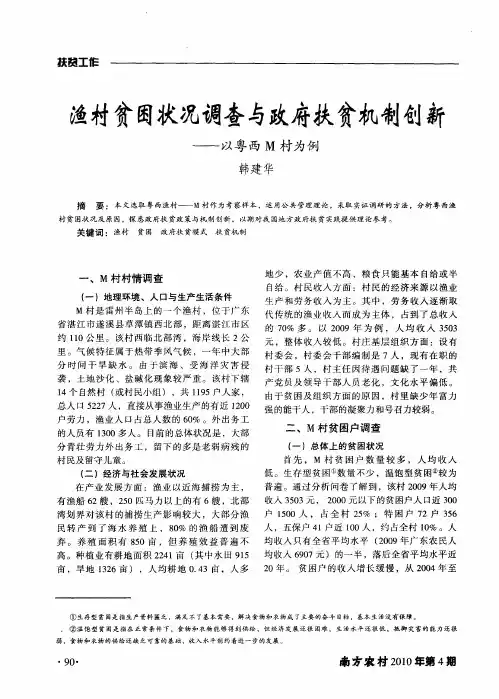 渔村贫困状况调查与政府扶贫机制创新——以粤西M村为例