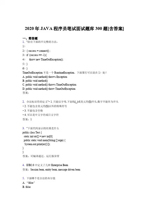新版精选2020年JAVA程序员笔试面试测试题库300题(含参考答案)