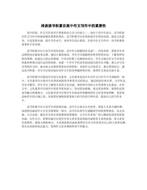 浅谈读书积累在高中作文写作中的重要性
