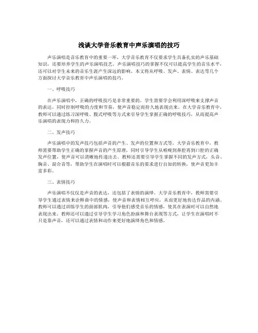 浅谈大学音乐教育中声乐演唱的技巧
