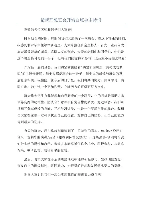 最新理想班会开场白班会主持词