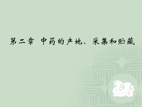 第二章  中药的产地、采集和贮藏