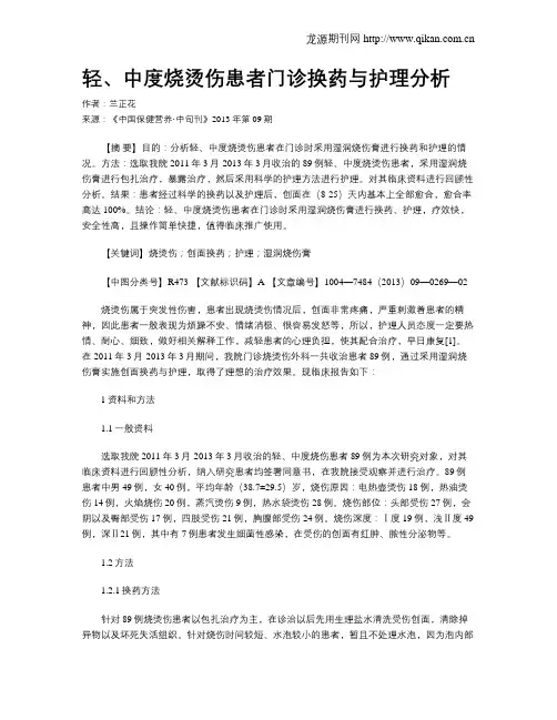 轻、中度烧烫伤患者门诊换药与护理分析