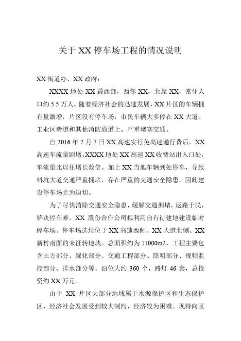 关于XXX停车场改造工程的情况说明