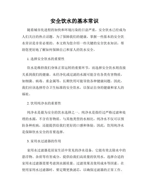 安全饮水的基本常识