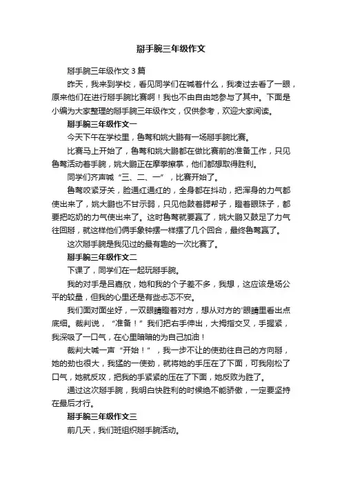 掰手腕三年级作文3篇