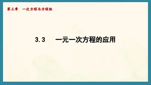 3.3  一元一次方程的应用(三)(课件)沪科版(2024)数学七年级上册