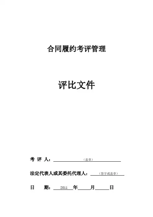 投标人履约能力考评