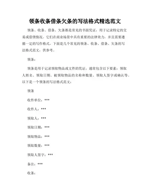领条收条借条欠条的写法格式精选范文