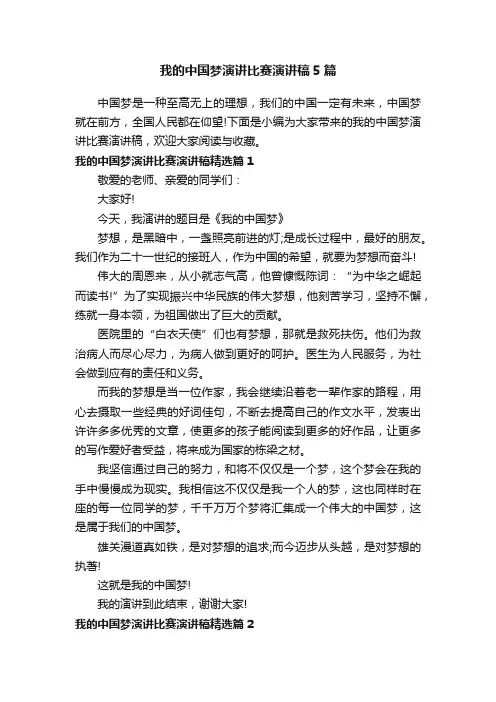 我的中国梦演讲比赛演讲稿5篇