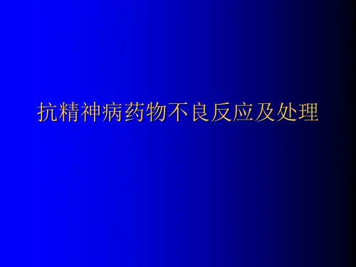 最新 抗精神病药物治疗不良反应及处理