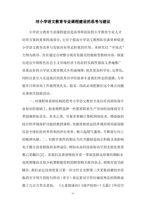 对小学语文教育专业课程建设的思考与建议