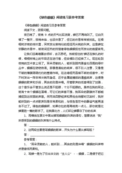 《绿色蝈蝈》阅读练习及参考答案