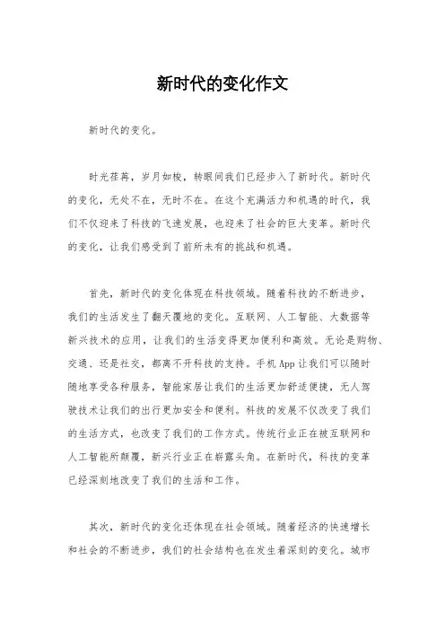 新时代的变化作文