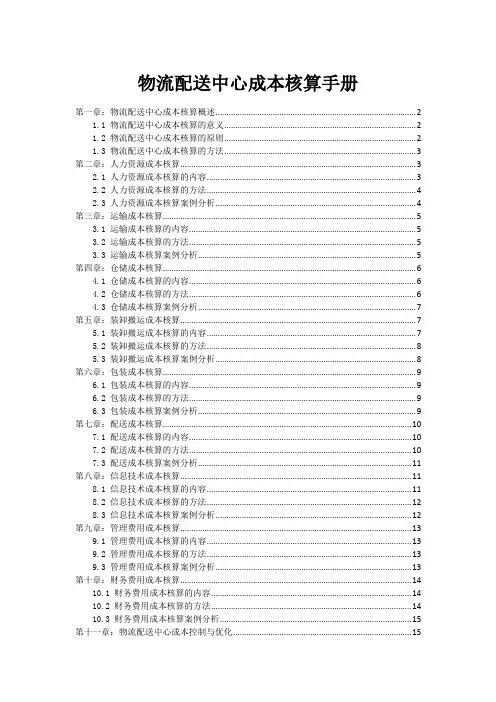 物流配送中心成本核算手册