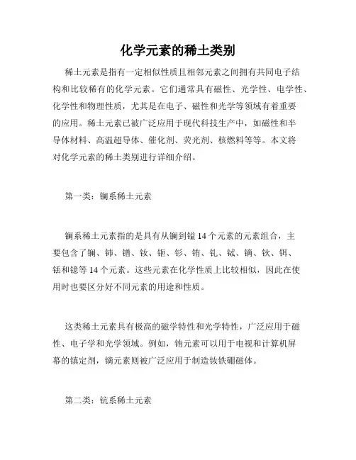 化学元素的稀土类别