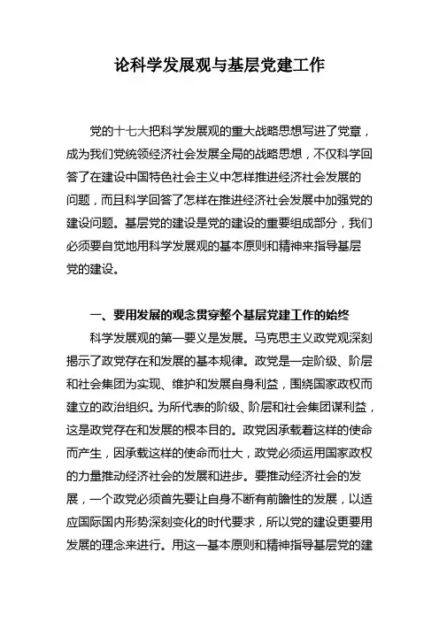 科学发展观与党建