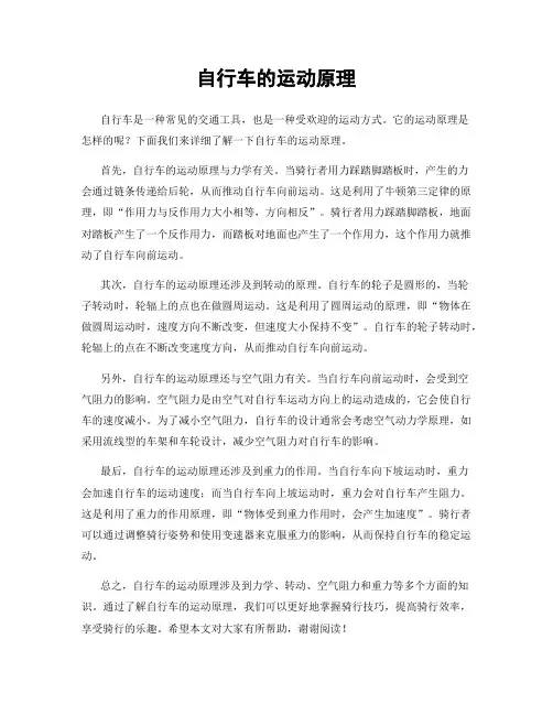自行车的运动原理