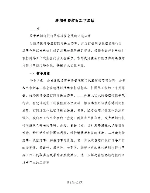 2023年卷烟专卖打假工作总结(5篇)