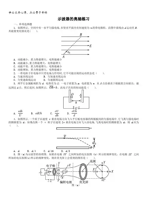 物理粤教版选修3-1课后训练：第一章第六节示波器的奥秘含解析